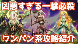 凶悪すぎる一撃必殺、ワンパン系パーティの攻略方法紹介！【Summoners War | サマナーズウォー】