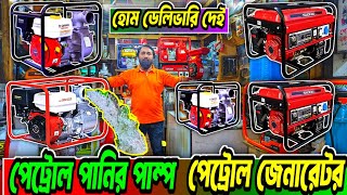 পেট্রোল চালিত পানির পাম্প, ডিজেল ও পেট্রোল জেনারেটর  এর দাম কত | water pump bangladesh price