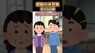 😢【2ch感動スレ】感動の迷言集～幸せな記憶～