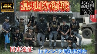 【サバゲ】沖縄から遠征！サバパラ防衛戦！in特殊定例会