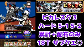 【🔫ピカレスク3】ハード 5-1～5-2 累計＋配布のみ 18T サブクエ⭕【黒猫のウィズ 神都ピカレスク 銀幕の裏切者】