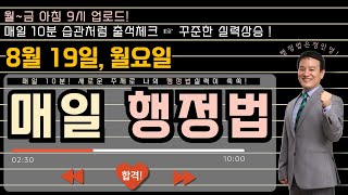 [매일 행정법 1문제] 인영쌤의 '매일 행정법' 《8/19(월)》