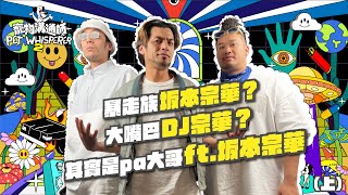 【YYDS寵物溝通師】S2 EP5（上） 暴走族坂本宗華？大嘴巴DJ宗華？其實是pa大哥 ft.坂本宗華