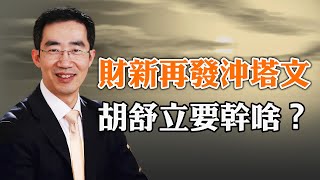 財新再發沖塔文，胡舒立為何這樣做？他倆改變了台獨定義，讓習近平有苦說不出（政論天下第1205集 20240114）天亮時分