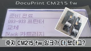 후지제록스 CM215fw 카트리지 잉크갈기.쉬워요