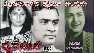 PREETHI LOKADE POORNA CHANDRAMA (DAIVA LEELE) 1962s P.B.SRINIVAS\u0026 S.JANAKI'S RARE KANNADA AUDIO SONG