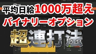 【バイナリーオプション超連打】バイナリーの取引履歴全て公開します★　※FX目線での解説付き※