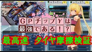 【スキル検証】GPチップγの最高速とタイヤ摩擦検証動画【ミニ四駆 超速グランプリ】