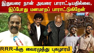 RRR-க்கு ஆஸ்கார் விருது - வைரமுத்து புகழாரம்| Vairamuthu about RRR won oscar | Rajamouli | Ramcharan