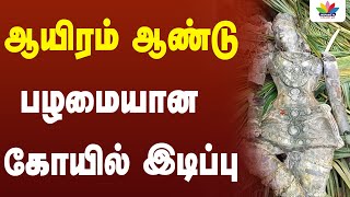 ஆயிரம் ஆண்டு பழமையான  கோயில் இடிப்பு | Thamarai TV