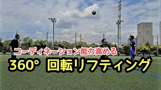 【練習メニュー⑲】３６０°回転リフティング！　コーディネーション能力必須。難易度高め！！#アイスブレイク　#コーディネーション　#つこトレ