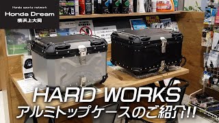 HARD WORKS（ハードワークス）のアルミトップケースのご紹介！ホンダドリーム横浜上大岡