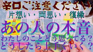 【出たままハッキリお伝えします】😈⚡️あの人の本音😣わたしのことどう思ってる？うまくいくにはどうしたらいい？🙄💭【片想い・あの人の気持ち・復縁】💔💘【タロット\u0026オラクルカード】占い🔮