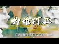 心灵法门：卢台长讲故事【为谁打工】小故事，大道理 worship