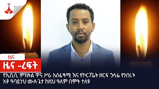 ዜና -ረፍት  EBC | Etv | Ethiopia | News | daily news