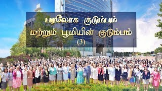 பரலோக குடும்பம் மற்றும்  பூமியின் குடும்பம் 3 【அன்சாங்ஹோங், தாயாகிய தேவன்】