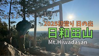 【日の出　日和田山】2025初登り！山頂での挽きたてコーヒーが記憶に残る至福の１杯！