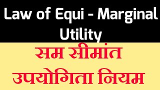 सम सीमांत उपयोगिता नियम || Sam simant upyogita niyam hindi || Equi Marginal Utility theory (Hindi)