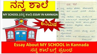 ನನ್ನ ಶಾಲೆ॥”MY SCHOOL” Essay in Kannada/ನನ್ನ ಶಾಲೆ ಪ್ರಬಂಧ