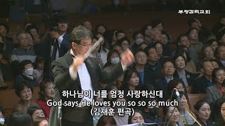 [제17회 찬양대합창제] 07.지구촌교회  주 은혜찬양대 \u0026 비전오케스트라 - 하나님이 너를 엄청 사랑하신대(God He loves you so so much) Arr. 김재훈