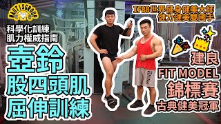 【諾大科學化力學訓練】－壺鈴股四頭肌屈伸訓練 feat. 建良