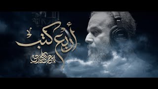 أربع كتب | باسم الكربلائي