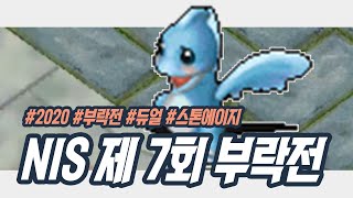 [미쵸리] 스톤에이지 NIS 2020 제 7회 부락전