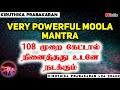 ✨Very Powerful Moola Mantra✨||💥108 முறை கேட்டால்💯நினைத்தது உடனே நடக்கும்🌞