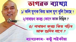 নাৰায়ণ কৱচ কিয় পঢ়িব আৰু শুনিব লাগে || ৰন্টু শইকীয়া|| rantu saikia bhagwat path|| @bhaktirsagor