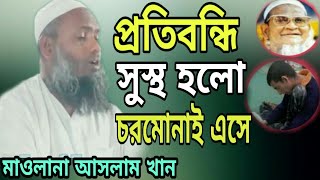 প্রতিবন্ধী সুস্থ হলো চরমোনাই এসে | মাওলানা আসলাম খান mawlana aslam khan | alhadimedia