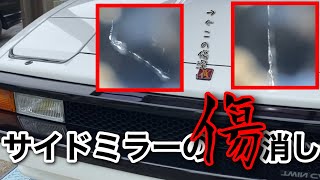 サイドミラー！鏡部分の傷消し研磨！【静岡 清水区】TOYOTA セリカXX