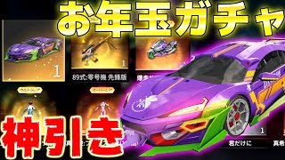 【荒野行動】新年1発目のお年玉エヴァガチャに5万課金したらまさかの車ですぎてやばすぎたww