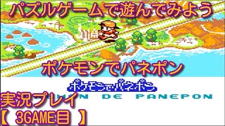 【PART3】パズルゲームで遊んでみよう　ポケモンでパネポン【 実況プレイ 】