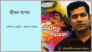 জীবন যাপন #  ফয়সাল আজিজ #  Foysal Aziz's Poem