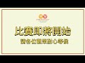 🔴【中國象棋比賽直播】【20230616 0900】2023第三屆“一帶一路”深圳象棋國際邀請賽 第一輪 許國義vs孟辰 曹岩磊vs黎德志