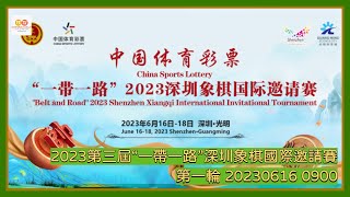 🔴【中國象棋比賽直播】【20230616 0900】2023第三屆“一帶一路”深圳象棋國際邀請賽 第一輪 許國義VS孟辰 曹岩磊VS黎德志