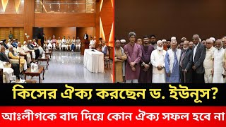 কিসের ঐক্য করছেন ড. ইউনূস?আঃলীগকে বাদ দিয়ে কোন ঐক্য সফল হবে না।Masood Kamal||