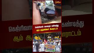 கெஜ்ரிவால் கைதைக் கண்டித்து ஆம் ஆத்மியினர் போராட்டம் | Arvind Kejriwal | Kerala | Protest