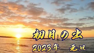 いわき市 ◉2023年元旦『初日の出』