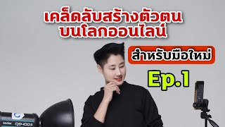 เคล็ดลับสร้างตัวตนบนโลกออนไลน์ สำหรับมือใหม่ Ep.1