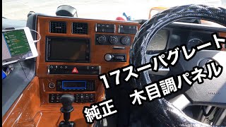 【スーパーグレート 】純正　木目調パネル紹介💁‍♀️【長距離トラック運転手】