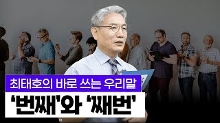 최태호 교수의 바로 쓰는 우리말 | 잊혀져 가는 우리말 ‘번째’와 ’째번’