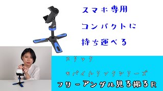 【スリックモバイルリンクシリーズ】スマホ専用小型三脚、リモコン付き！スリックフリーアングル見る撮るR（動画No.829）