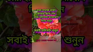 হাদিসটা মনোযোগ দিয়ে শুনুন সবাই #দোয়া_ও_আমল #সুবাহানআল্লাহ #ইসলামিক_ভিডিও #ইসলামিকশর্ট #islamicvideo