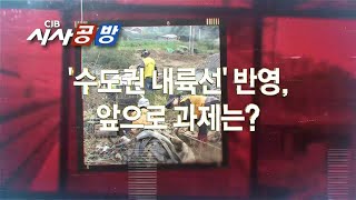 시사공방 - '수도권 내륙선' 반영, 앞으로 과제는?