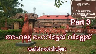 അഹല്യ ഹെറിട്ടേജ് വില്ലേജ് (ഭാഗം 3) Ahalia Heritage Village (part 3)