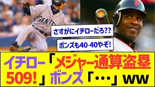 イチロー「メジャー通算盗塁数509!」バリー・ボンズ「…」ww【プロ野球なんJ反応】