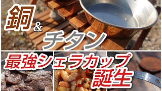 【キャンパー必見】最強シェラカップ　～銅＆チタンで作られた職人たちのこだわり～