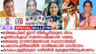 ഇലക്ഷന്‍ സ്‌പെഷ്യല്‍ ബുള്ളറ്റിന്‍ 20-03 -2021 I Marunadan election special bulletin