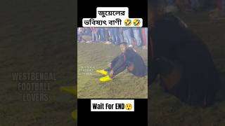 জুয়েলের ভবিষ্যৎ বাণী 😲🤣 #ytshorts #reels #shortsvideo #football #videoviral